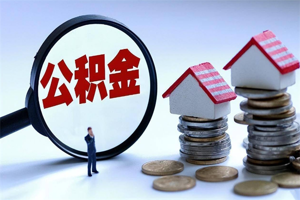 泗阳离职后不提取公积金会怎么样（辞职后不提取住房公积金会怎样）